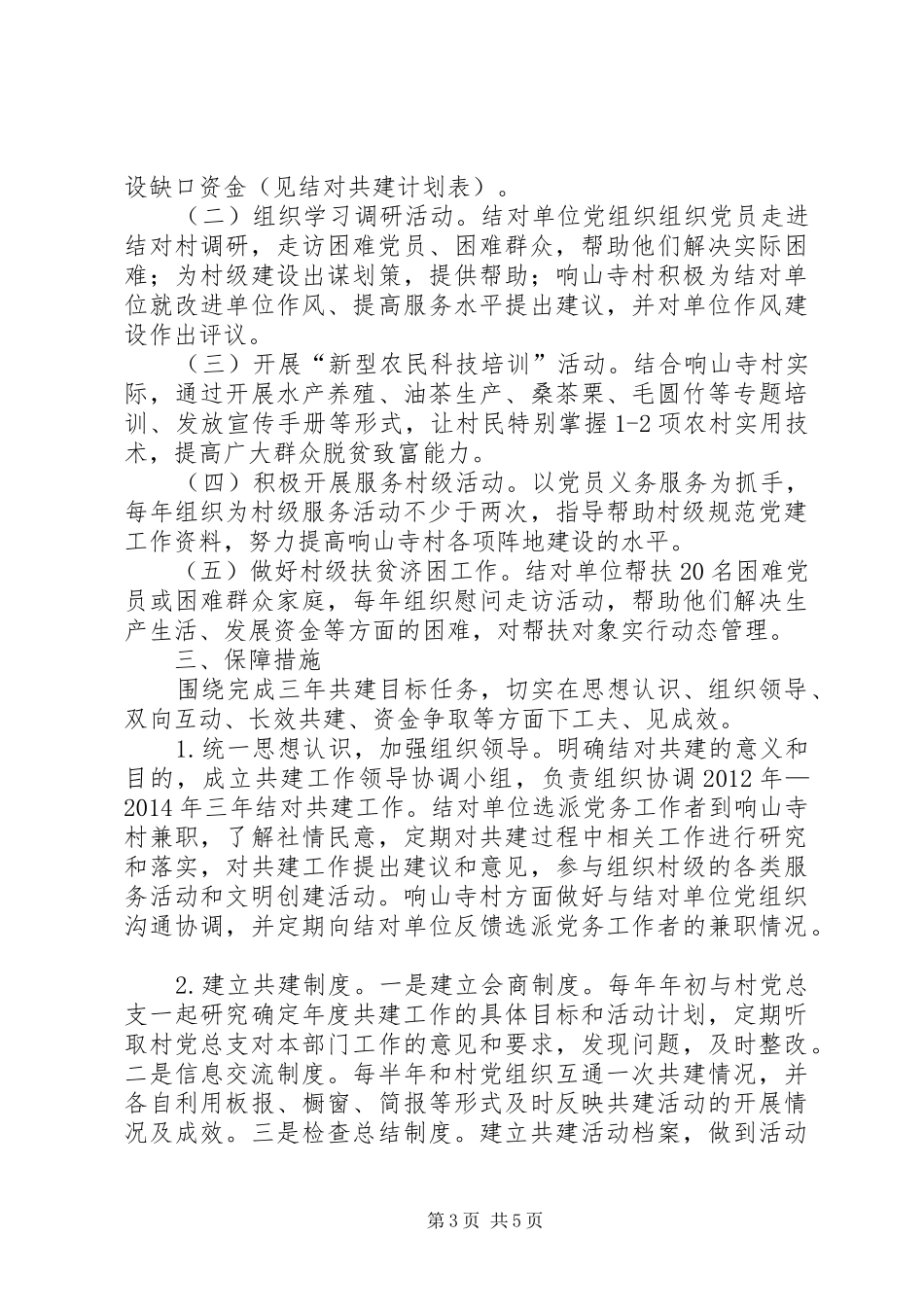 篇一：城乡基层党组织结对共建规章制度_第3页