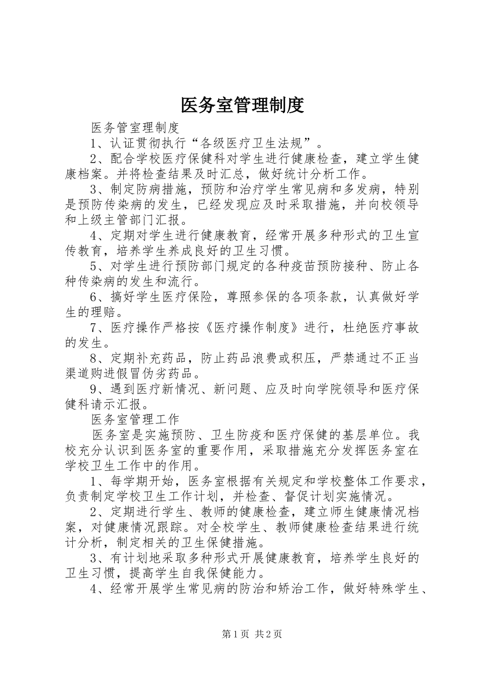 医务室管理规章制度_1_第1页