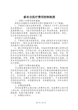 新农合医疗费用控制规章制度