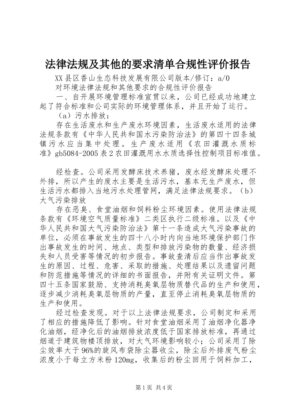 法律法规及其他的要求清单合规性评价报告_第1页