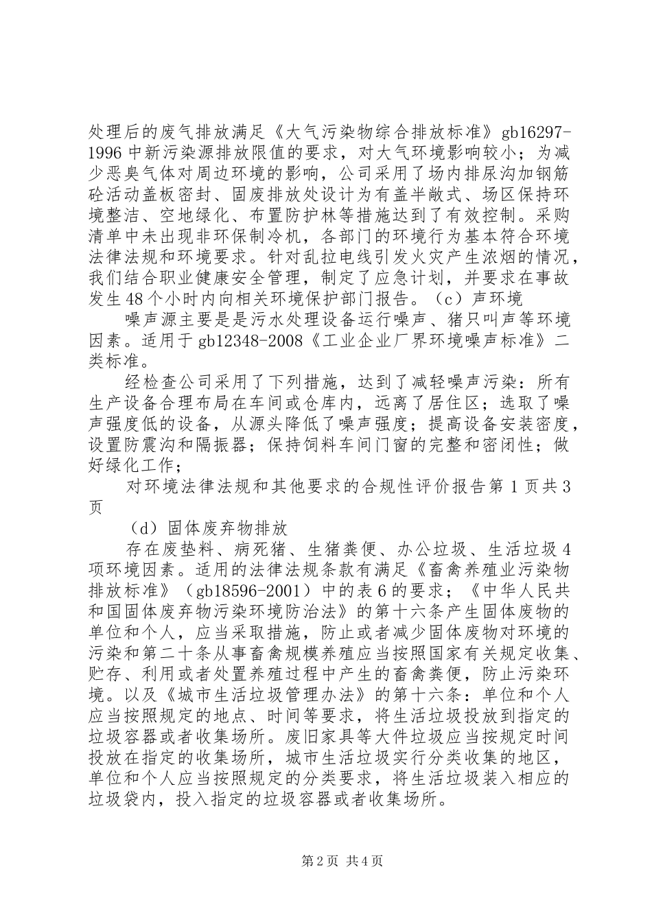 法律法规及其他的要求清单合规性评价报告_第2页