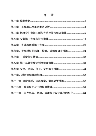 铝合金门窗施工方案培训资料(doc 67页)