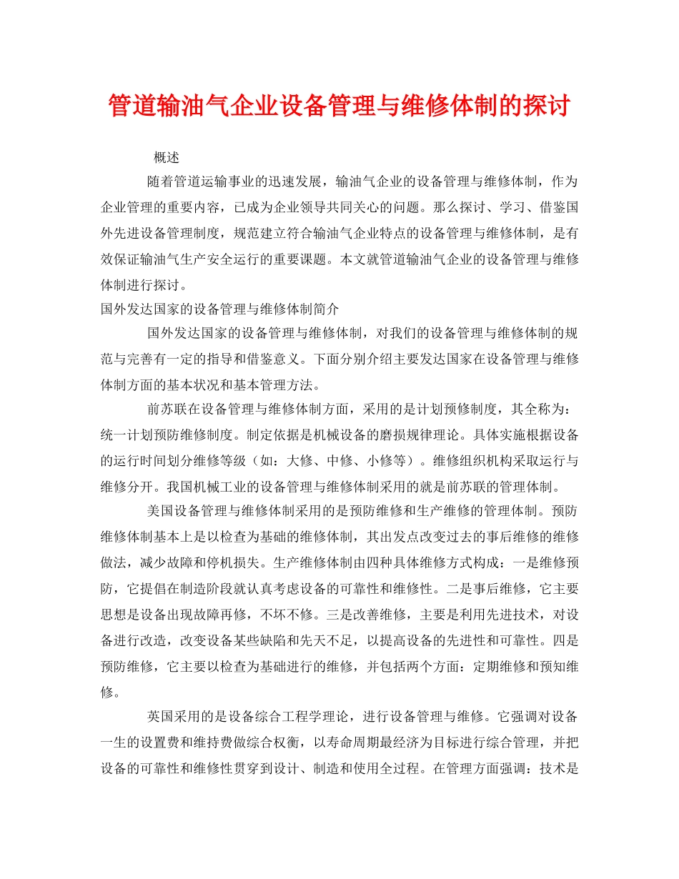 《安全管理》之管道输油气企业设备管理与维修体制的探讨 _第1页