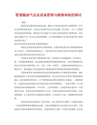 《安全管理》之管道输油气企业设备管理与维修体制的探讨 