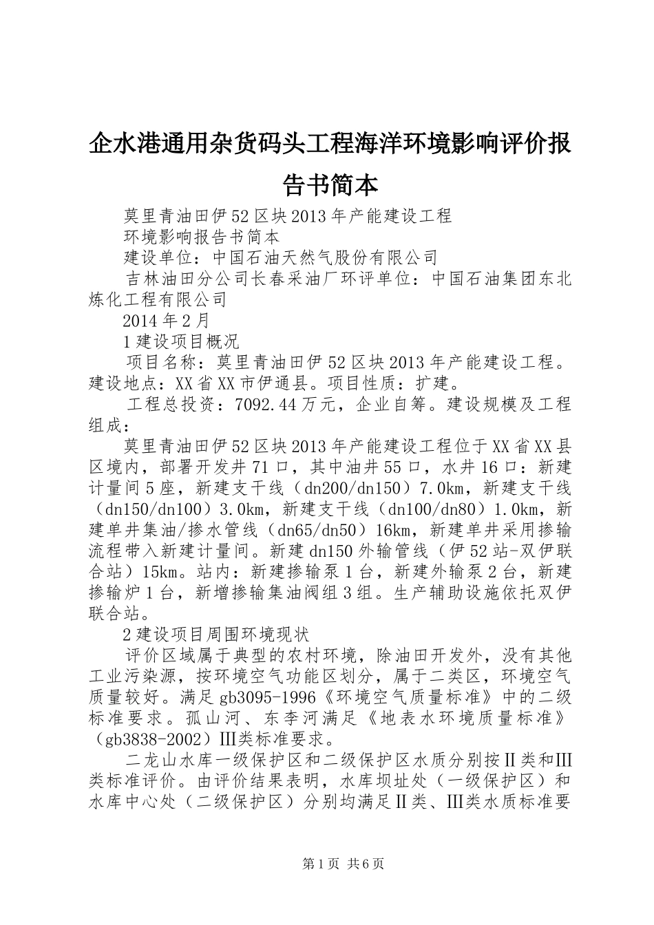 企水港通用杂货码头工程海洋环境影响评价报告书简本 _第1页