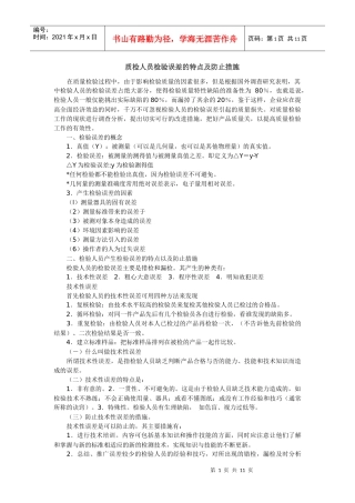 质检人员检验误差的特点及防止措施