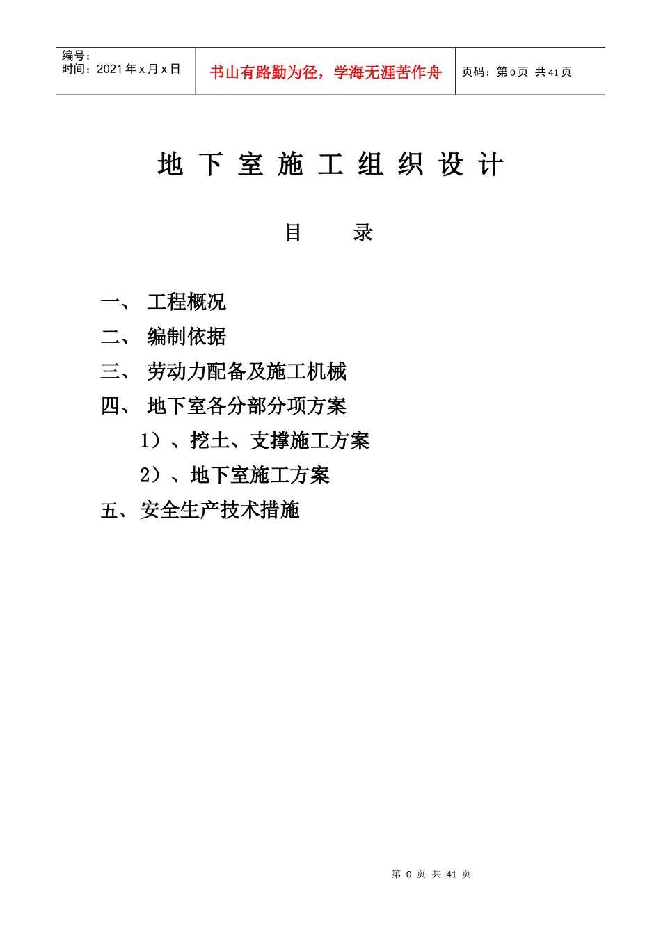 福利中心地下室专项方案_第1页