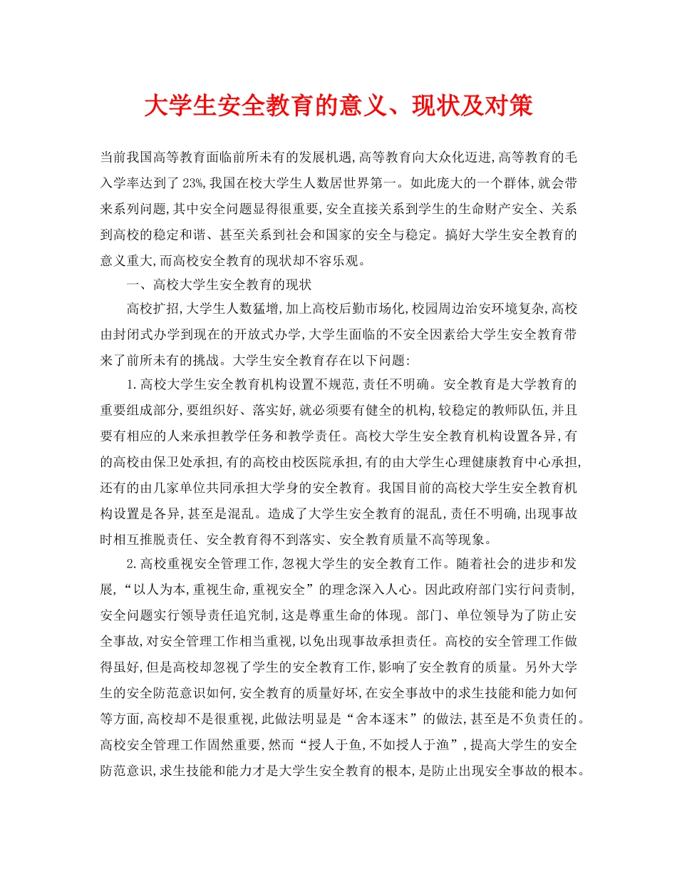 《安全常识-灾害防范》之大学生安全教育的意义、现状及对策 _第1页