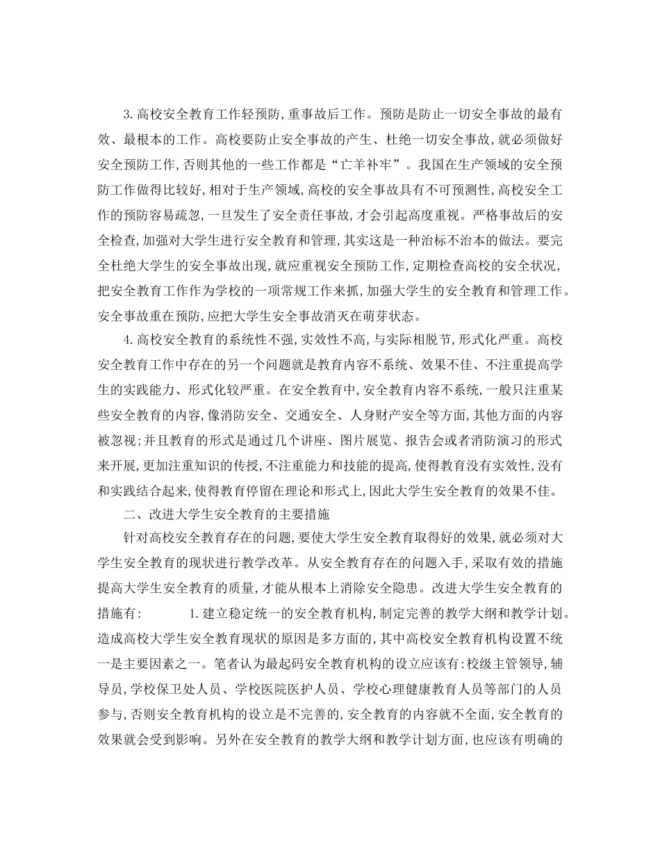 《安全常识-灾害防范》之大学生安全教育的意义、现状及对策 _第2页