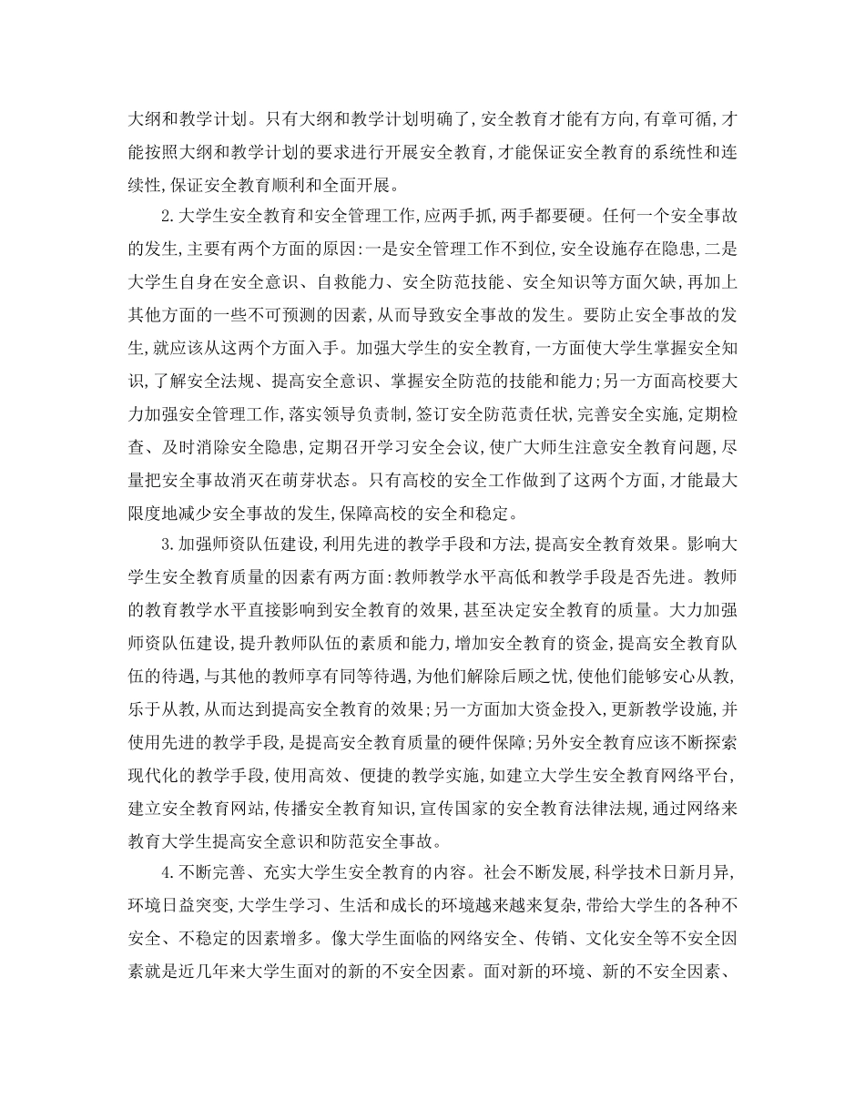 《安全常识-灾害防范》之大学生安全教育的意义、现状及对策 _第3页