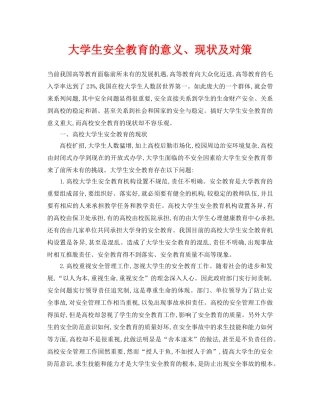 《安全常识-灾害防范》之大学生安全教育的意义、现状及对策 