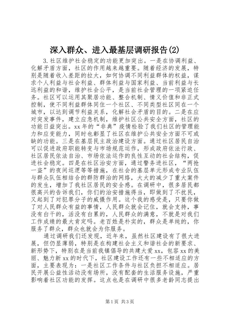 深入群众、进入最基层调研报告_第1页