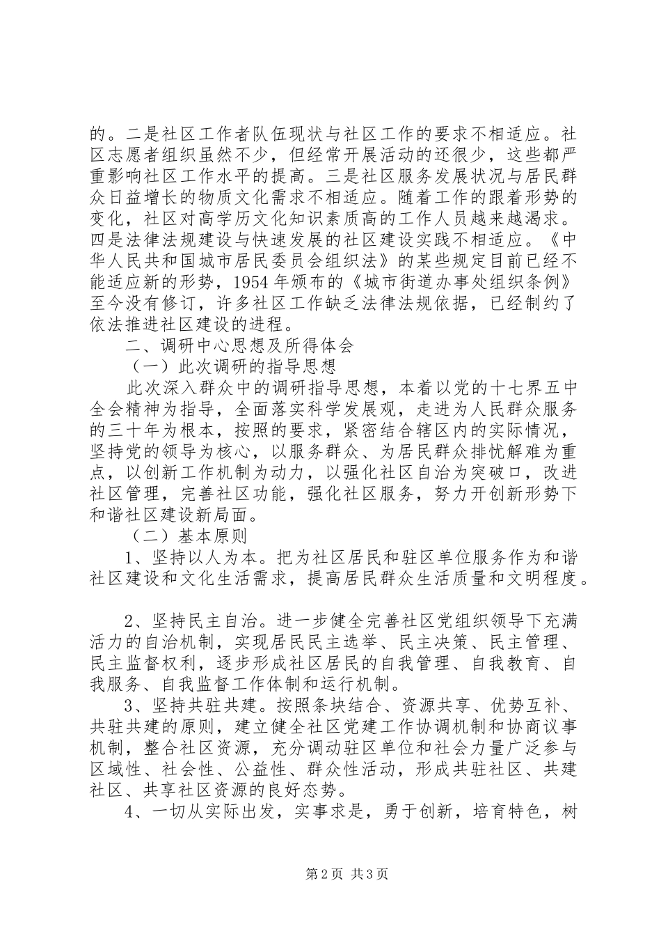 深入群众、进入最基层调研报告_第2页