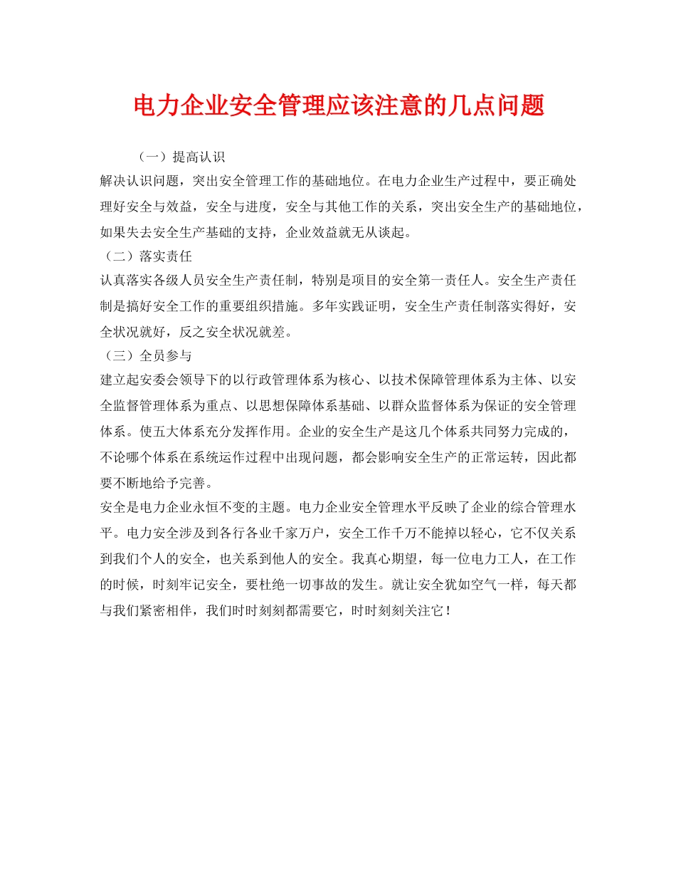 《安全管理》之电力企业安全管理应该注意的几点问题 _第1页