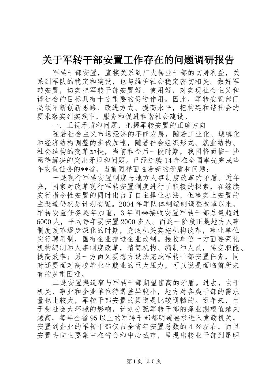 关于军转干部安置工作存在的问题调研报告 _第1页