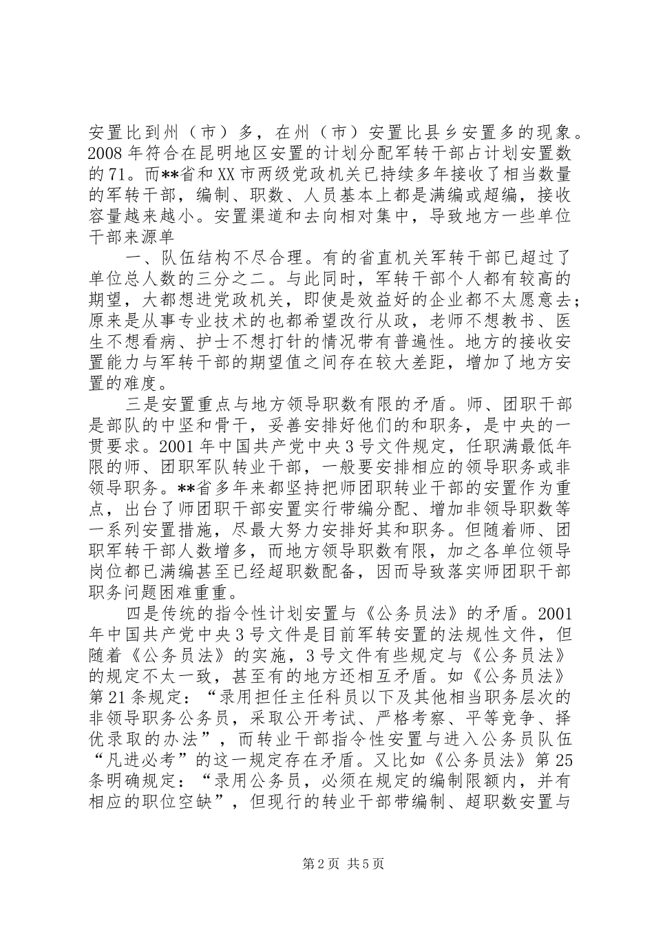 关于军转干部安置工作存在的问题调研报告 _第2页
