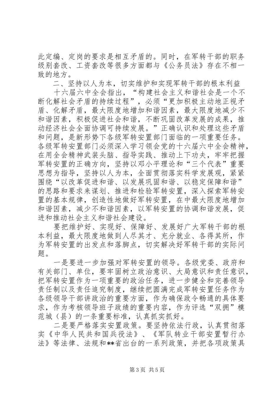 关于军转干部安置工作存在的问题调研报告 _第3页
