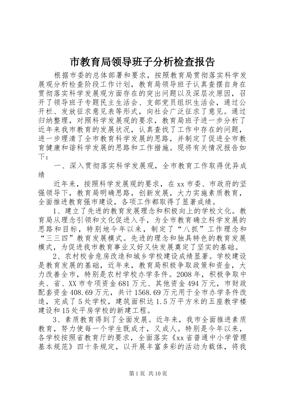 市教育局领导班子分析检查报告 _第1页