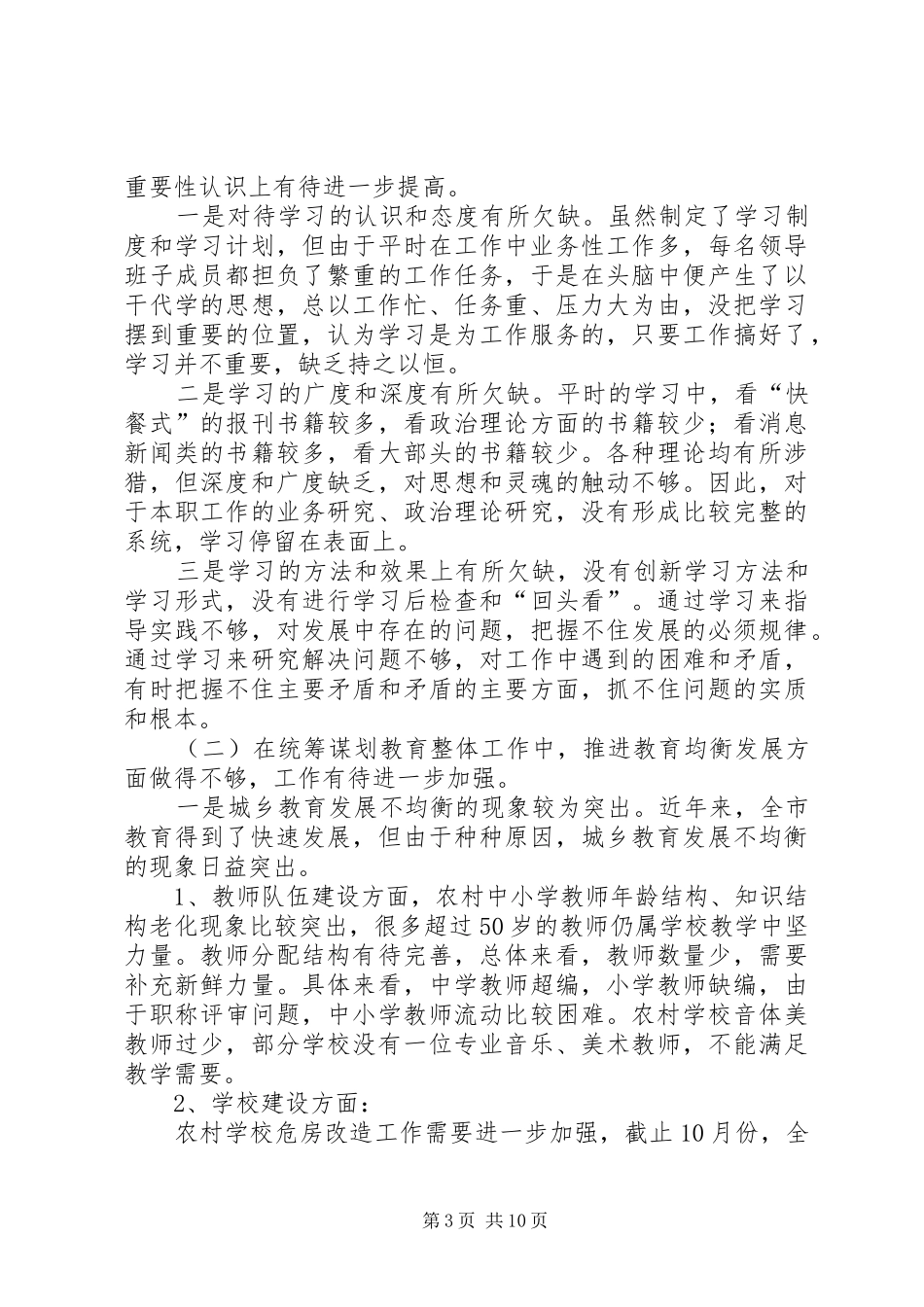 市教育局领导班子分析检查报告 _第3页