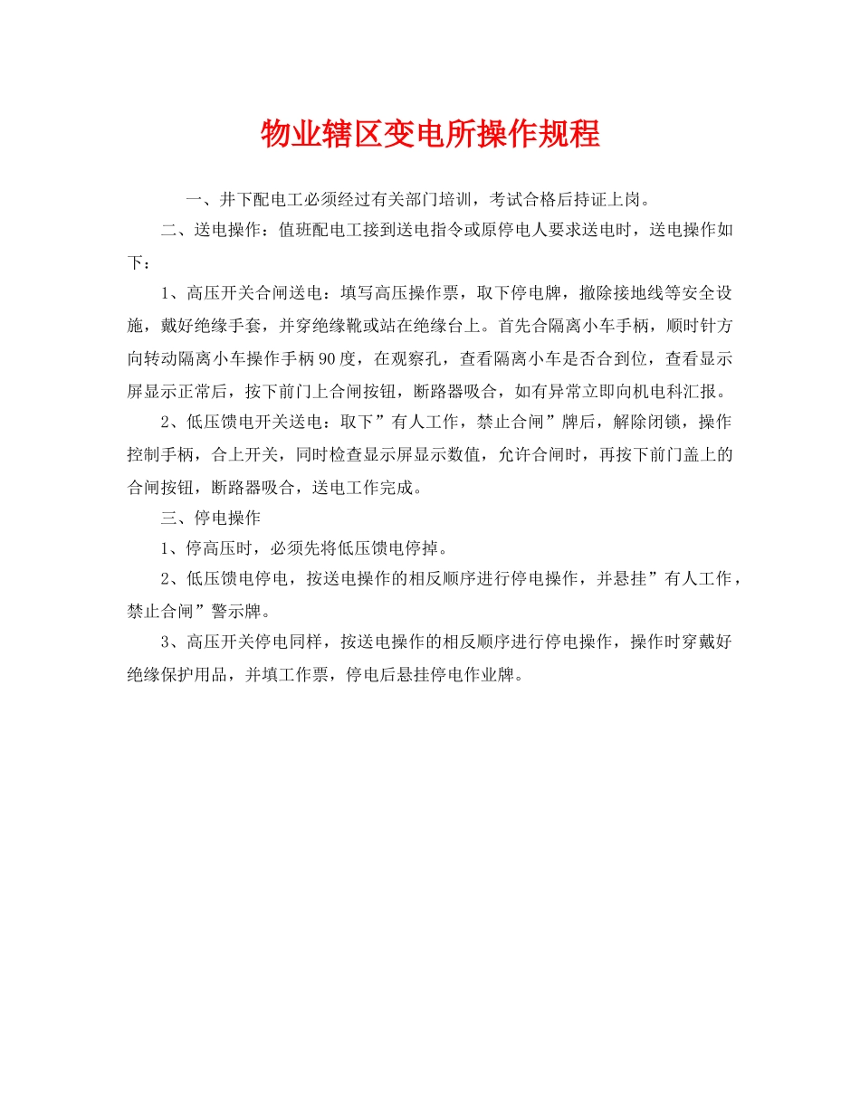 《安全操作规程》之物业辖区变电所操作规程 _第1页