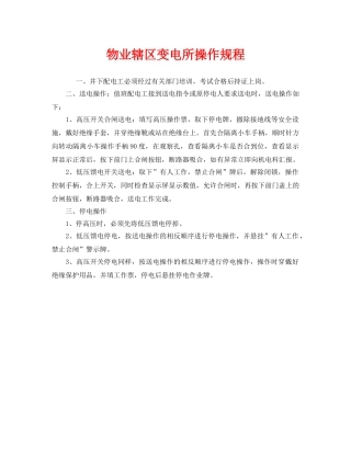 《安全操作规程》之物业辖区变电所操作规程 