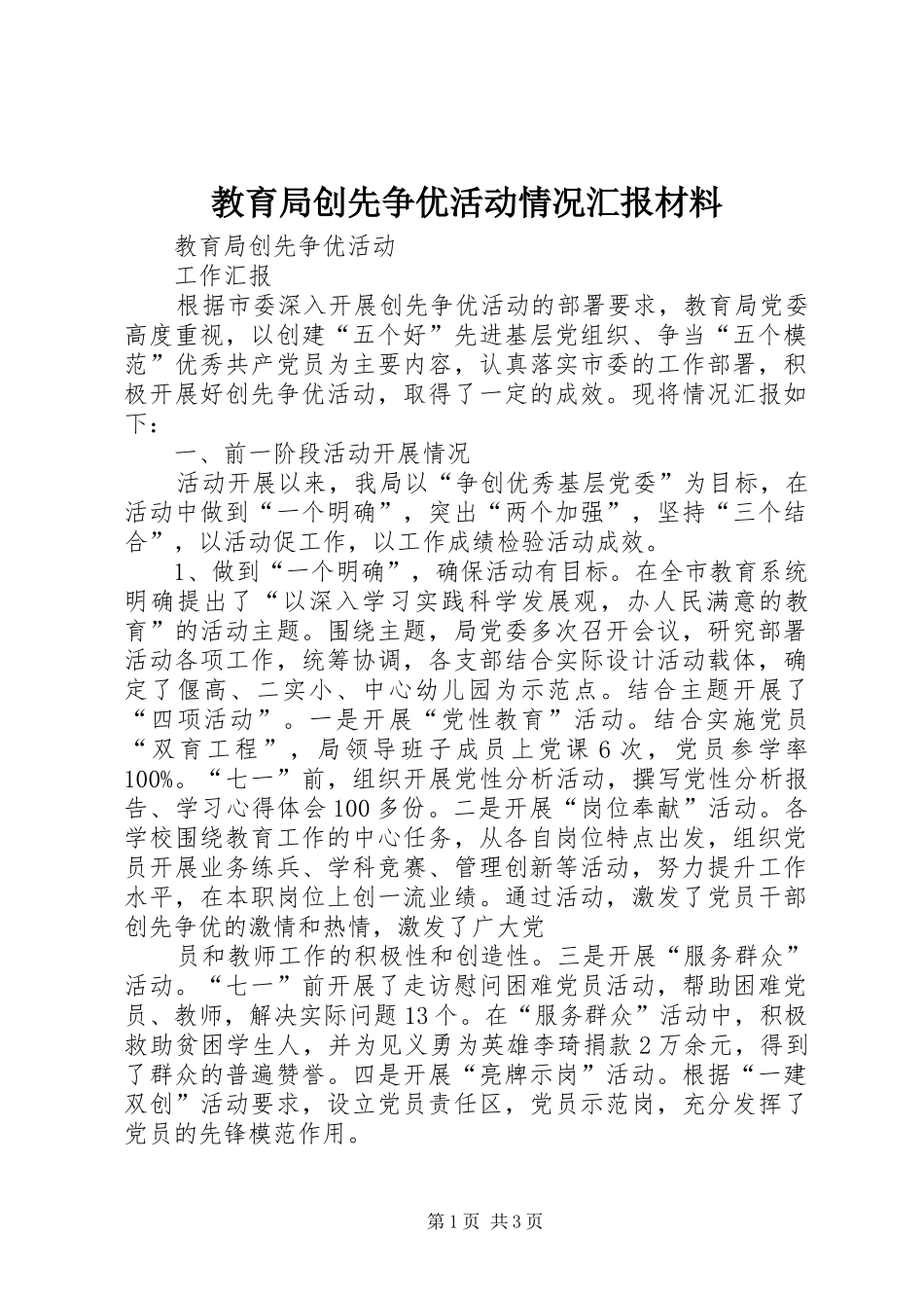 教育局创先争优活动情况汇报材料 _第1页