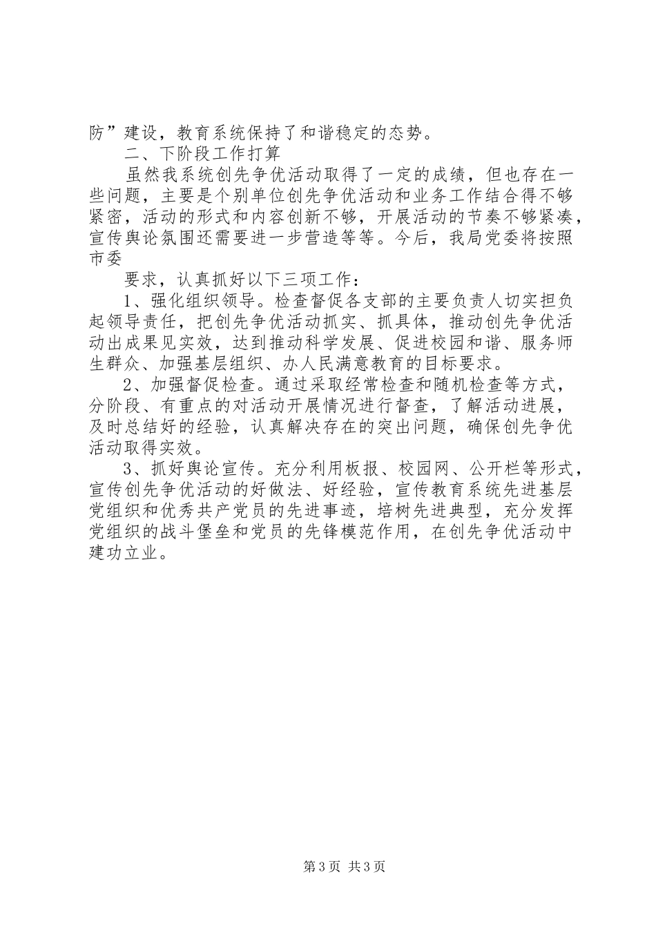 教育局创先争优活动情况汇报材料 _第3页