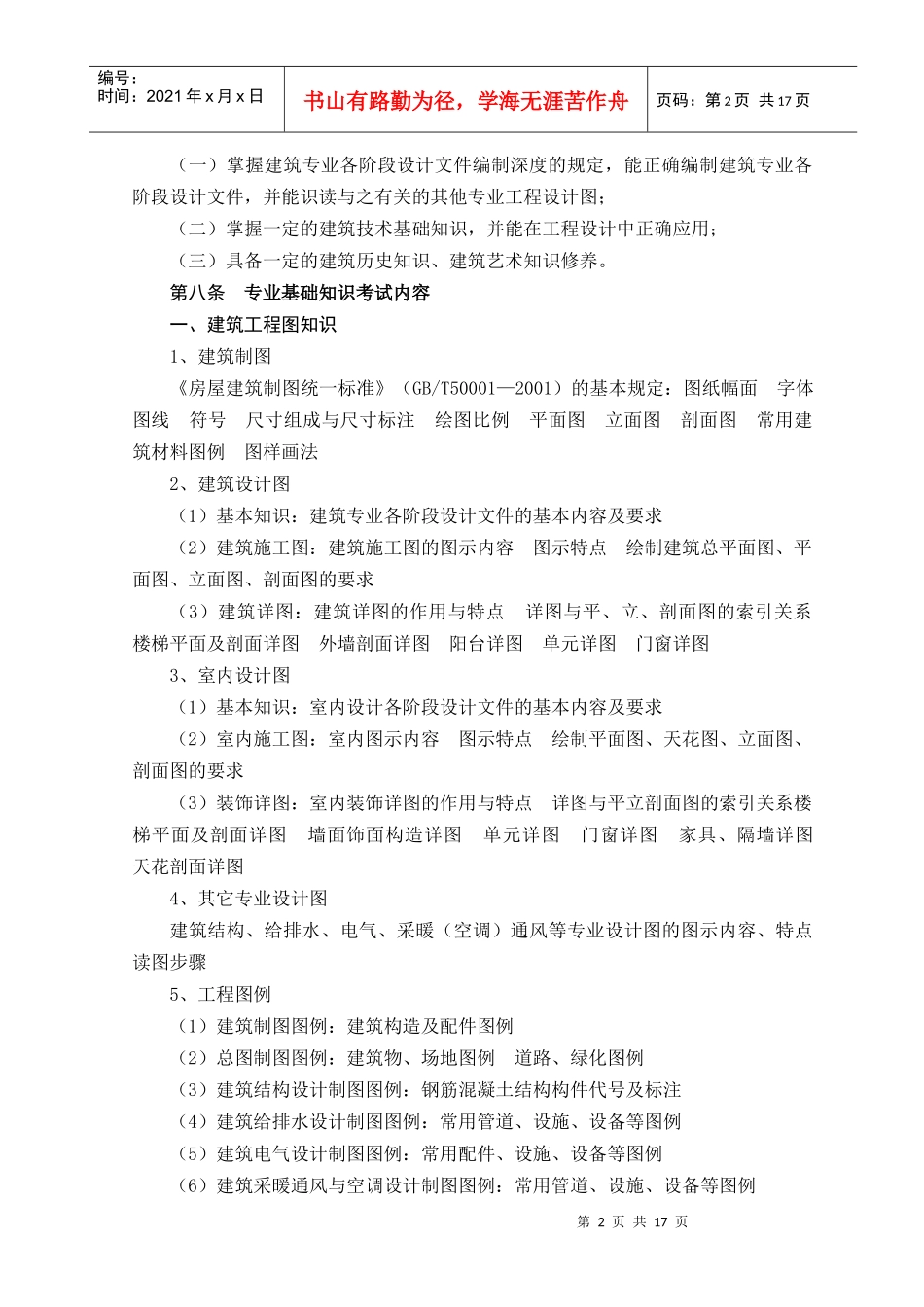 建筑与规划专业初中级技术职务任职资格考试大纲_第2页