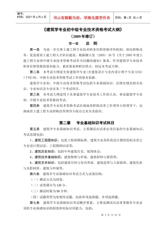 建筑与规划专业初中级技术职务任职资格考试大纲