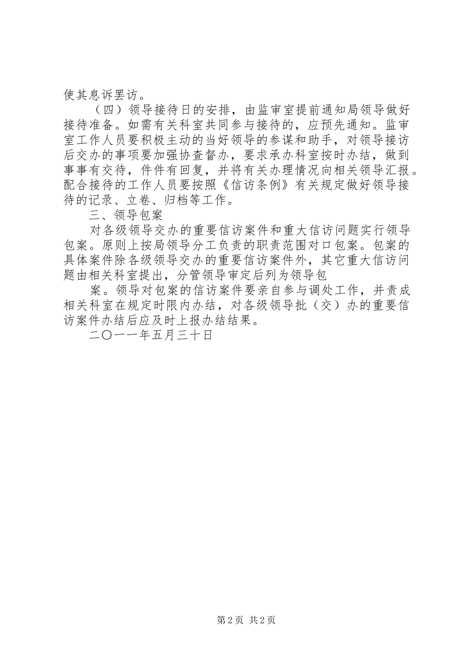 领导干部阅批群众来信规章制度和定期接待群众来访日规章制度及领导包案_第2页