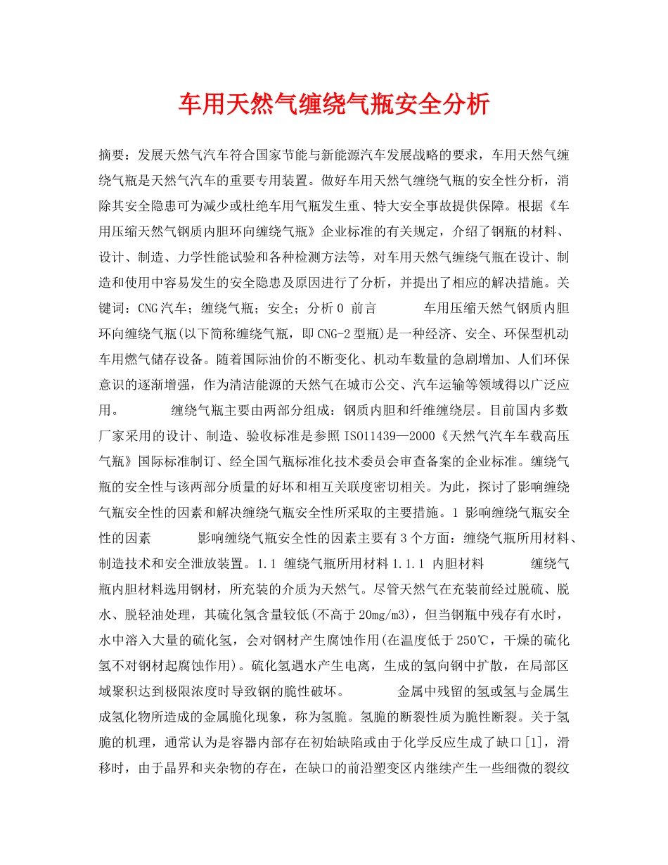 《安全管理论文》之车用天然气缠绕气瓶安全分析 _第1页