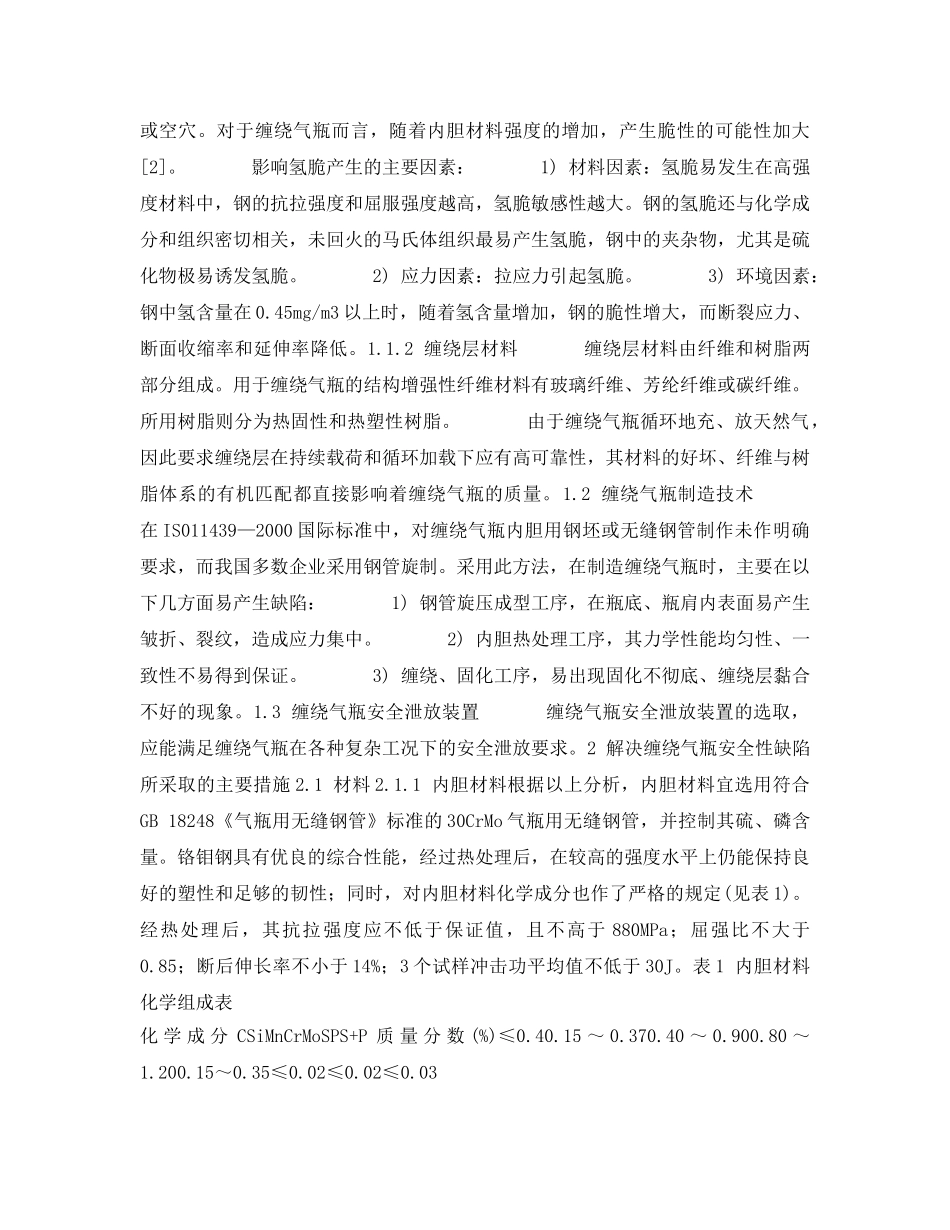 《安全管理论文》之车用天然气缠绕气瓶安全分析 _第2页