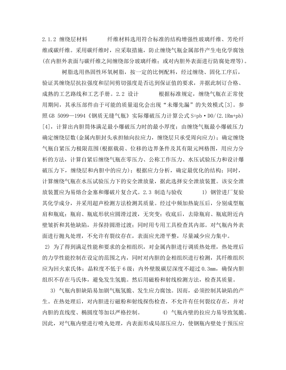 《安全管理论文》之车用天然气缠绕气瓶安全分析 _第3页