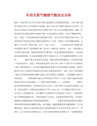 《安全管理论文》之车用天然气缠绕气瓶安全分析 