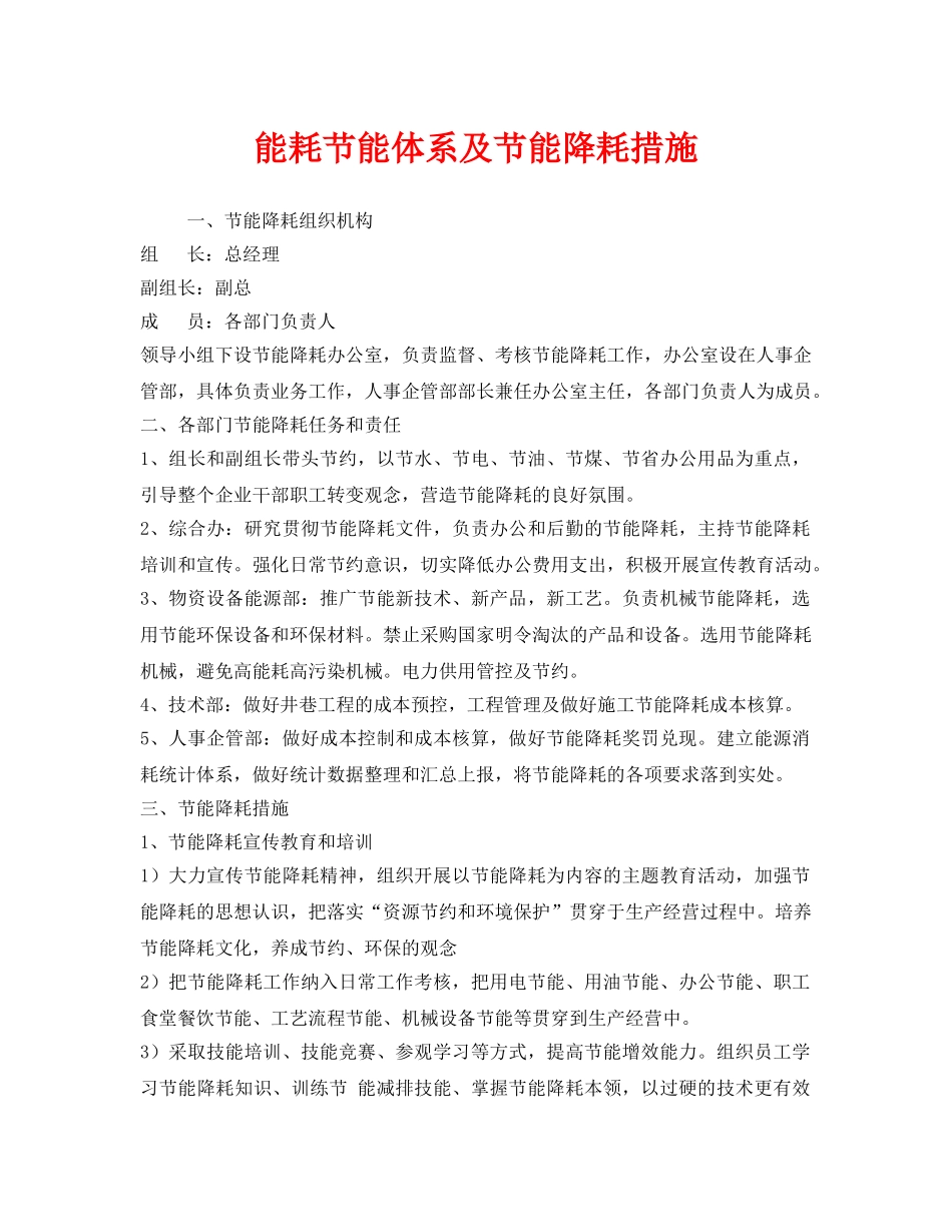 《安全管理环保》之能耗节能体系及节能降耗措施 _第1页