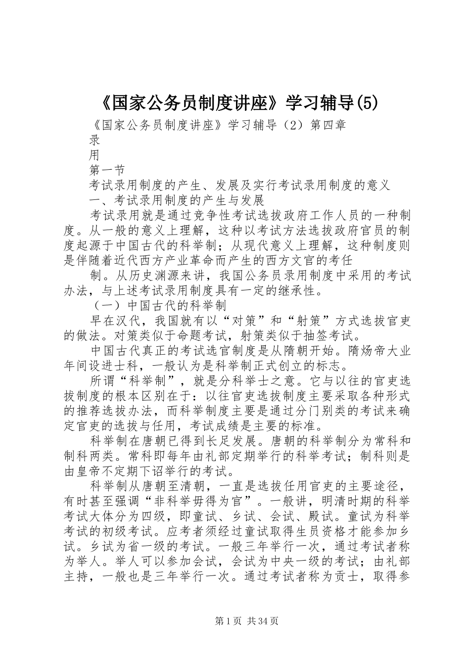 《国家公务员规章制度讲座》学习辅导(6)_第1页