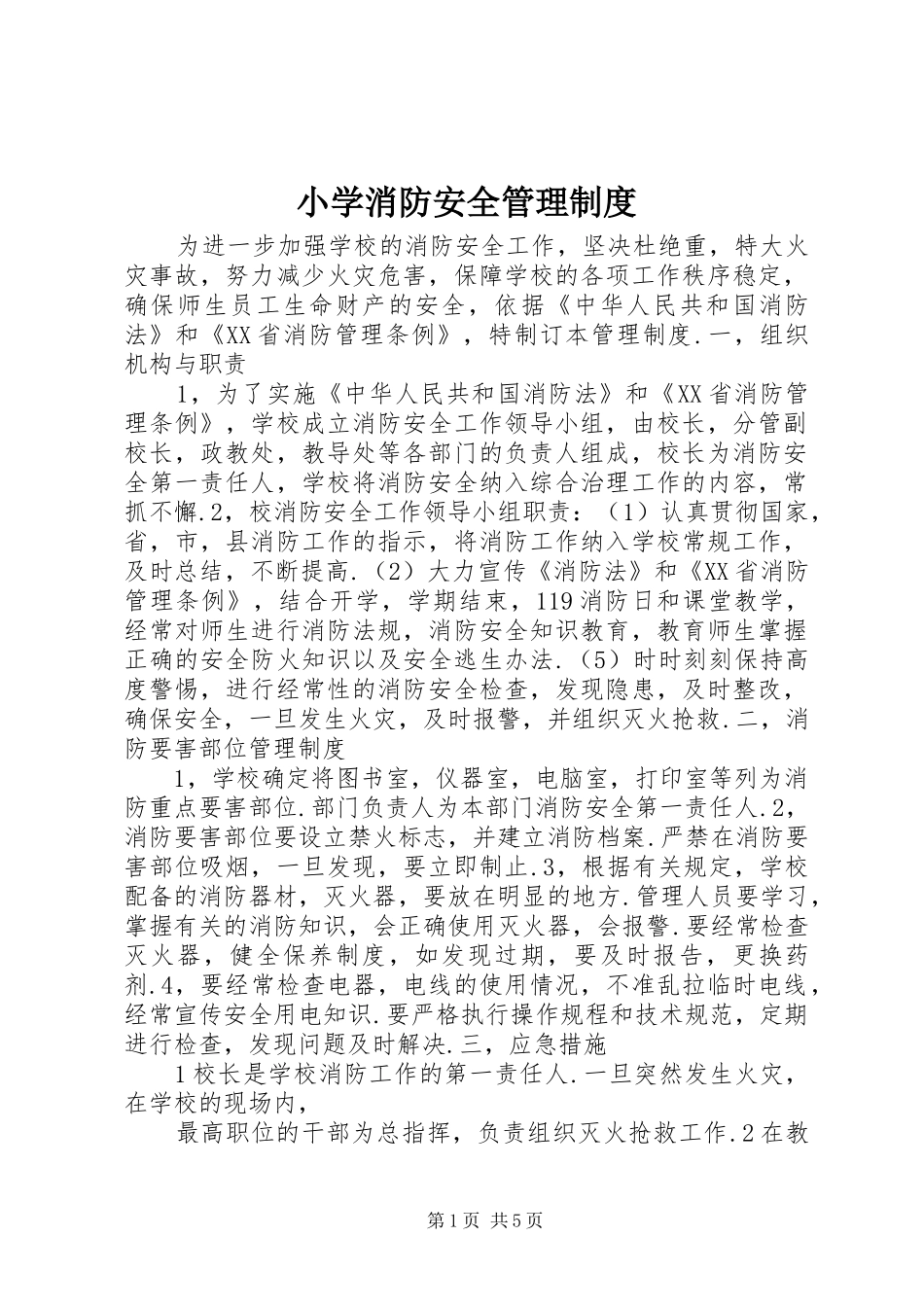小学消防安全管理规章制度_第1页