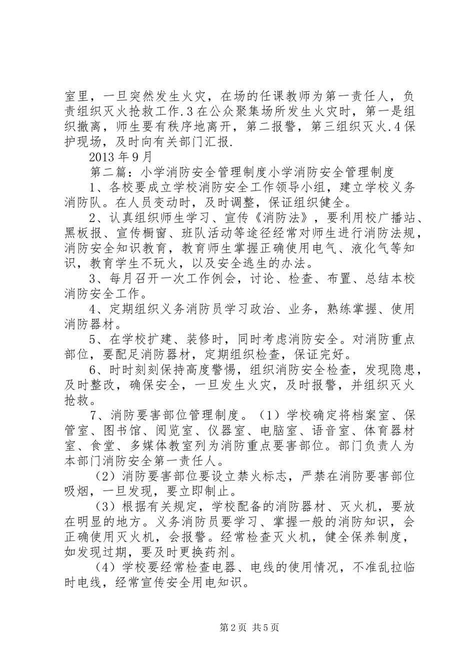 小学消防安全管理规章制度_第2页