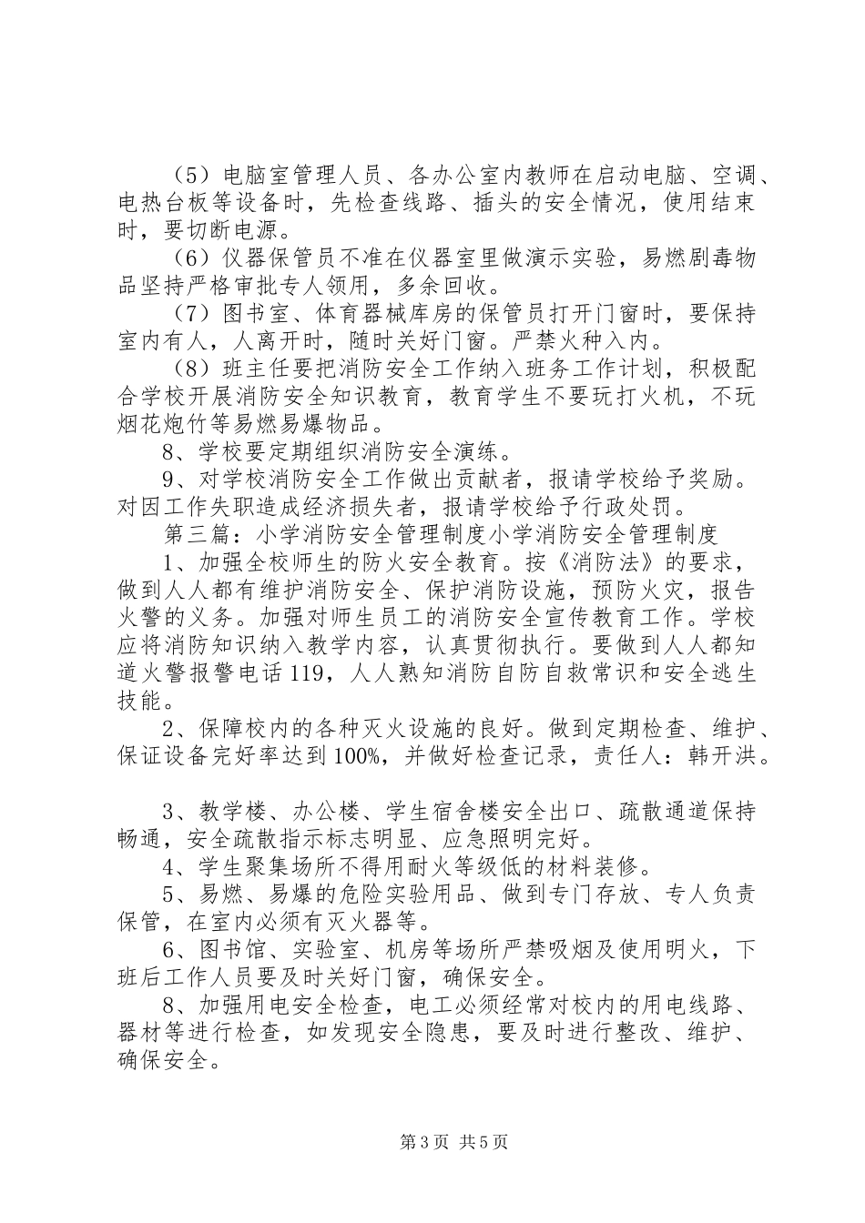 小学消防安全管理规章制度_第3页