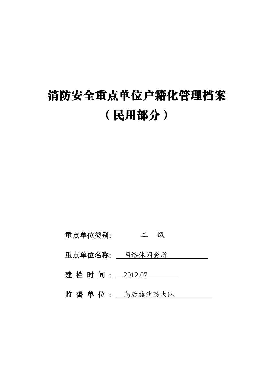 示范网络休闲会所户籍化档案-民用(85)_第1页