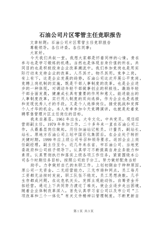 石油公司片区零管主任竞职报告 