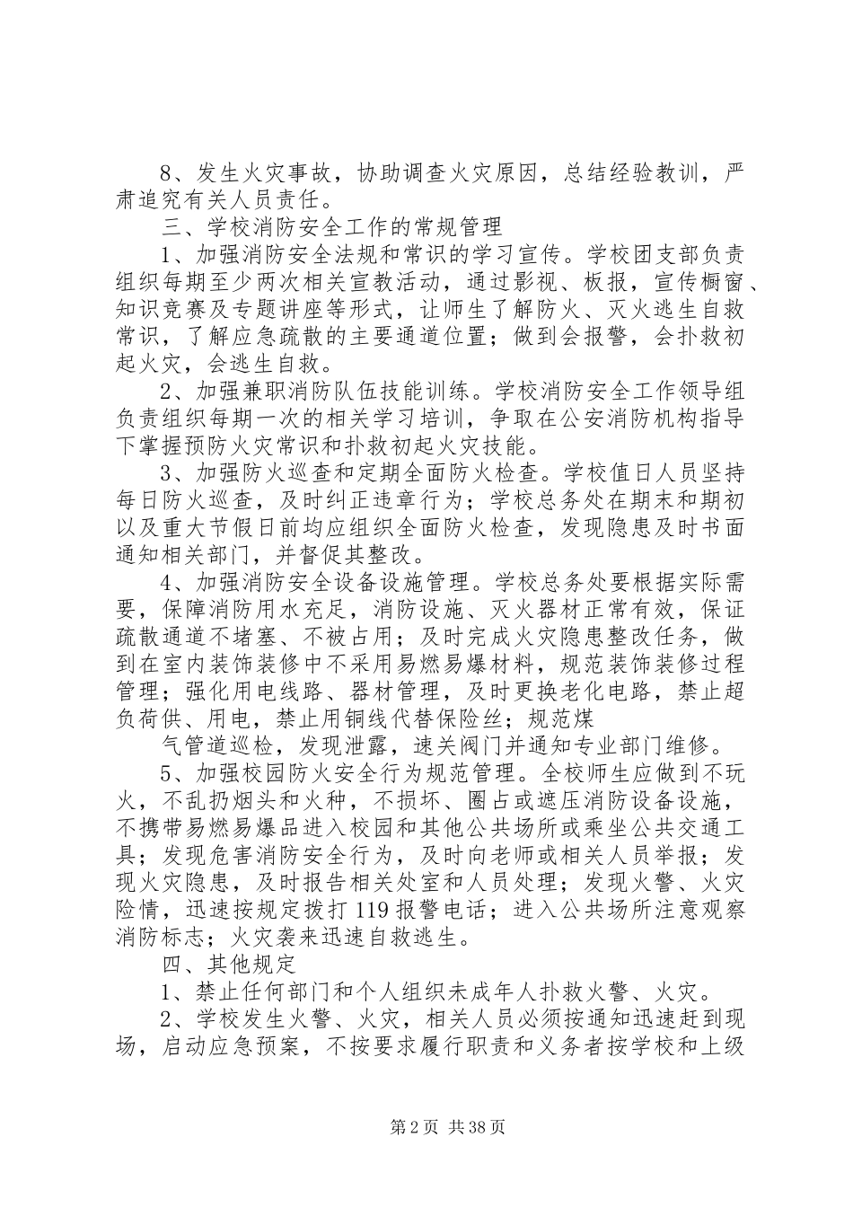 学校消防安全责任规章制度[1]_第2页