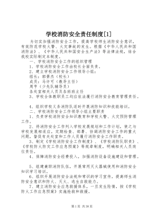 学校消防安全责任规章制度[1]