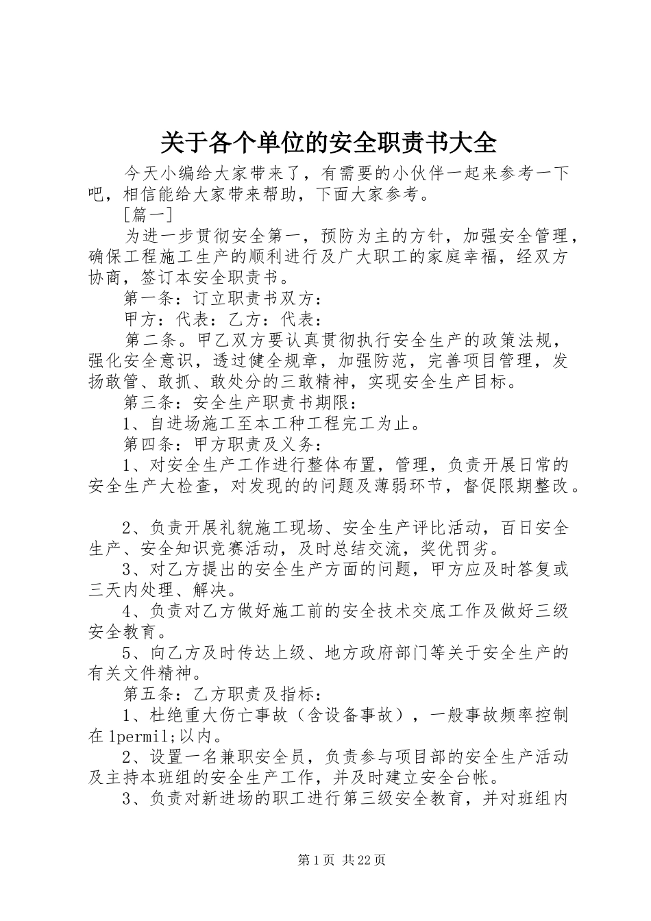 关于各个单位的安全职责要求书大全_第1页