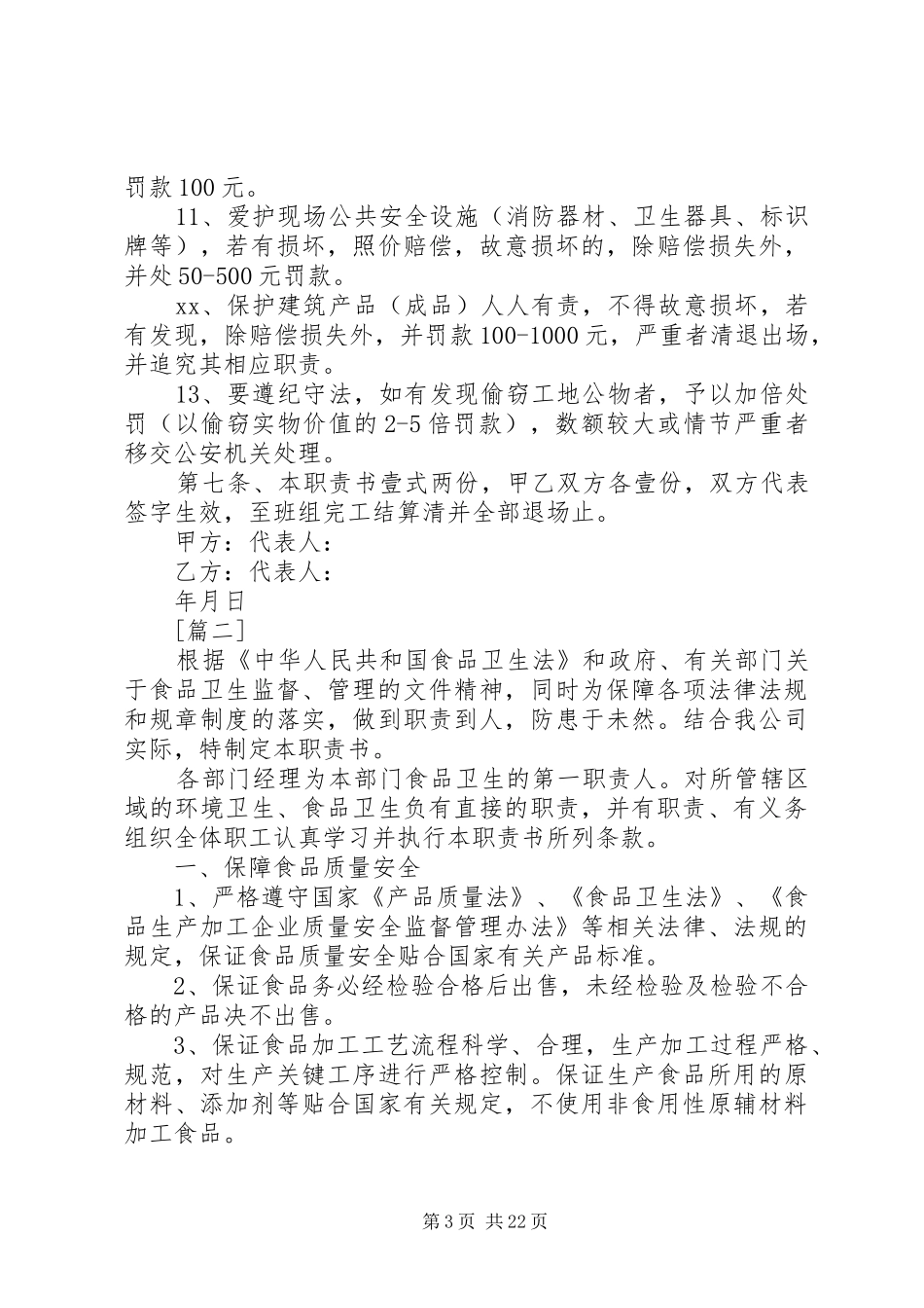 关于各个单位的安全职责要求书大全_第3页