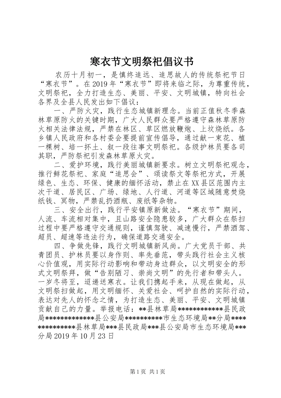 寒衣节文明祭祀倡议书范文_第1页