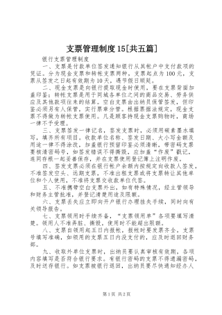 支票管理规章制度15[共五篇] 