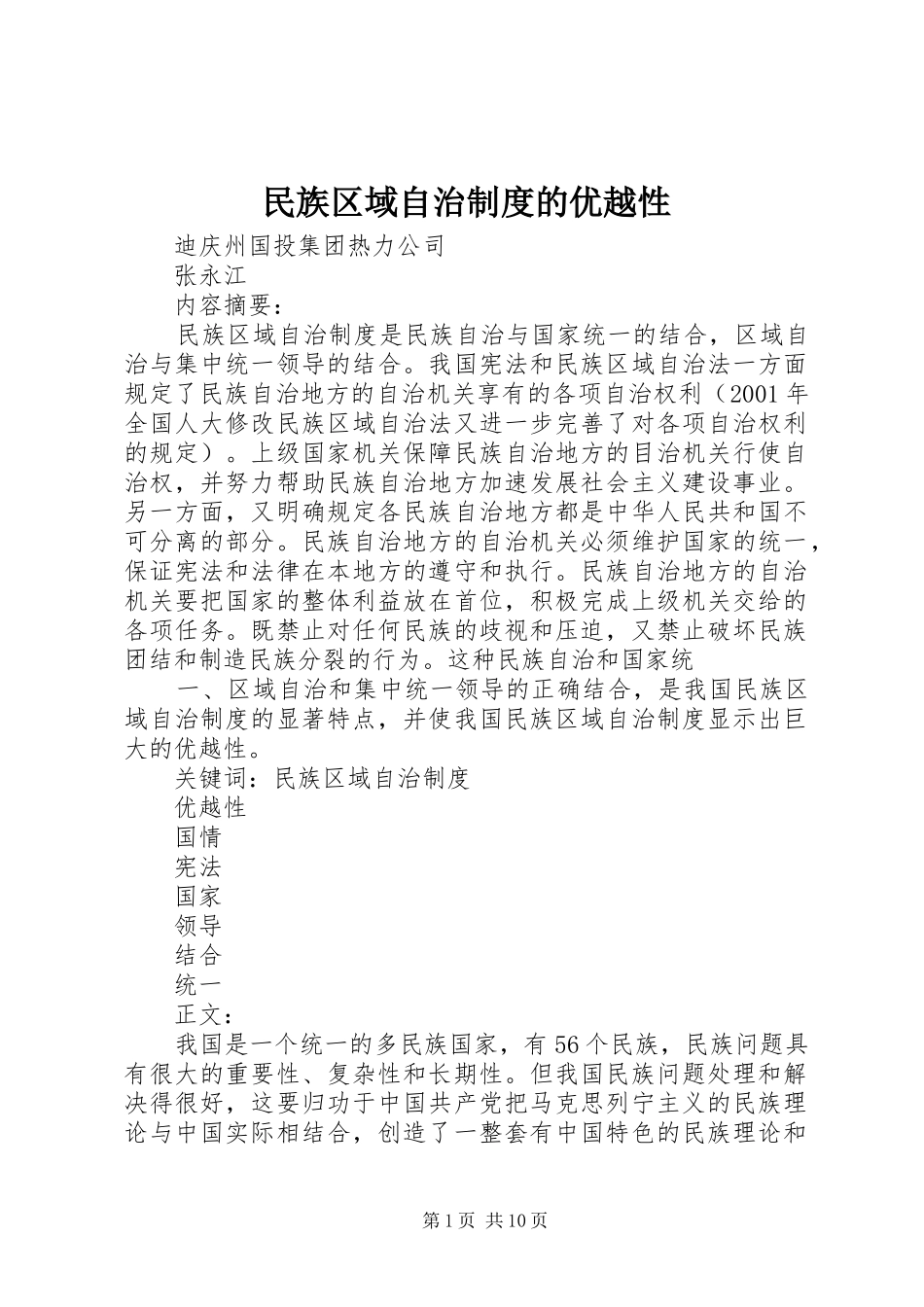 民族区域自治规章制度的优越性_第1页