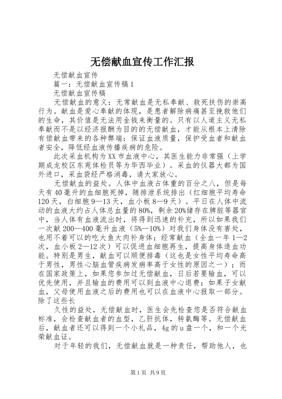 无偿献血宣传工作汇报 _第1页