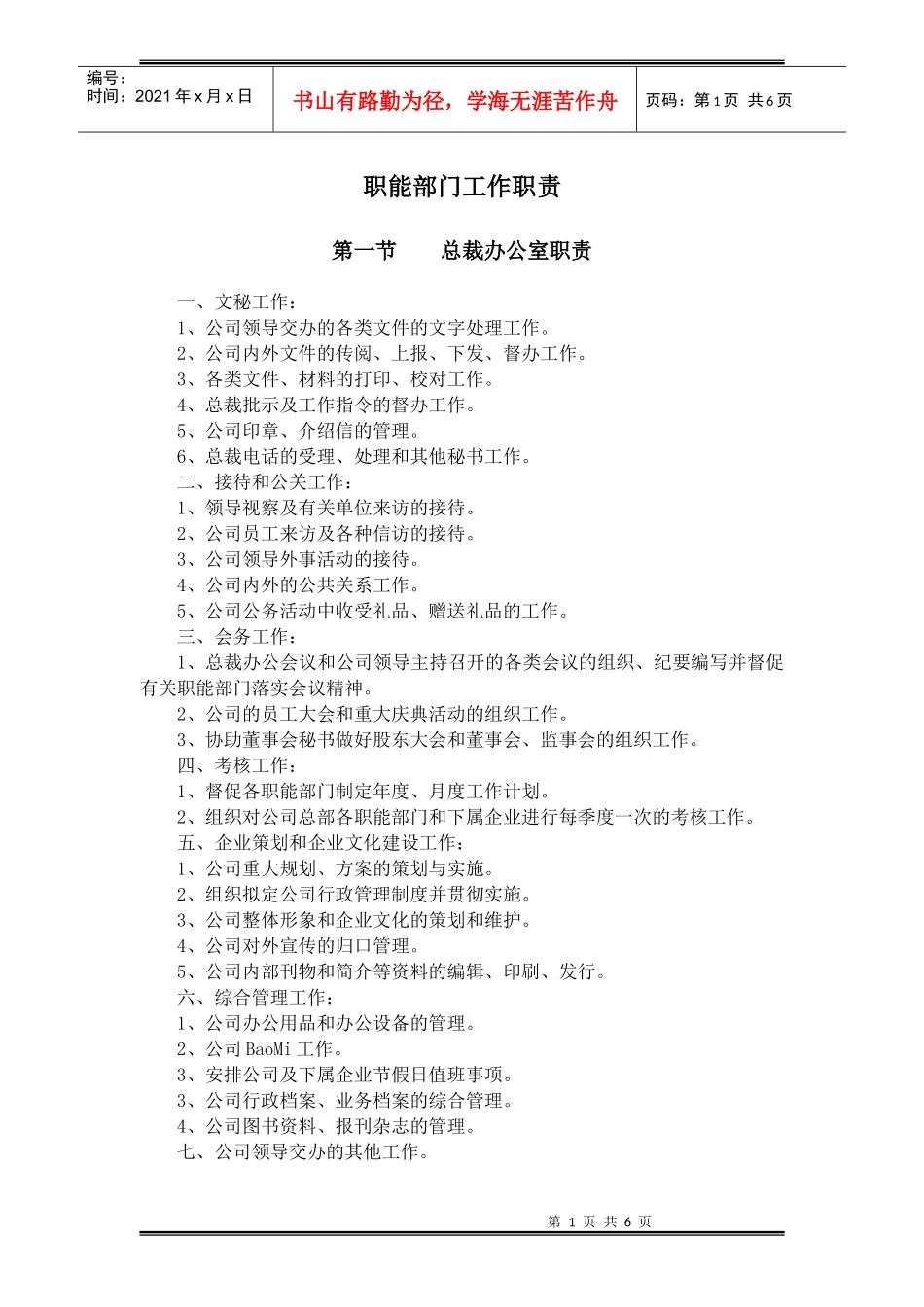 某公司职能部门工作职责概述_第1页